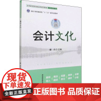 会计文化 康杰 编 大学教材大中专 正版图书籍 北京师范大学出版社