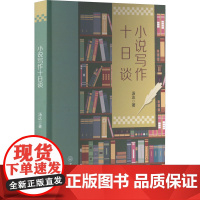 小说写作十日谈 汤达 著 教材大中专 正版图书籍 中山大学出版社