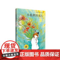 小狐狸的旅行/杨晓婷 杨晓婷文/图 著 杨晓婷 文/图 绘 绘本/图画书/少儿动漫书少儿 正版图书籍 天天出版社