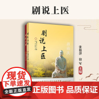 剧说上医(共两册) 复旦大学出版社 张艳萍,徐军主编 话剧剧本作品集 颜福庆 山河无恙 2册