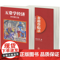 五常学经济 多难登临录 共2册 中信出版 经济学 金融危机货币战争 中国前景宏观调控房地产泡沫楼市 金融资本书籍