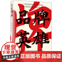 品牌英雄 唐仁承 著 管理其它经管、励志 正版图书籍 上海远东出版社