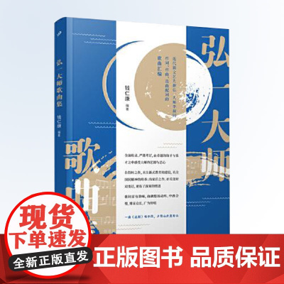 正版 弘一大师李叔同歌曲集汇编 诗歌汇编 文学佛教乐谱长亭外《送别》唱不尽 歌曲诗歌全集大法师佛教佛学哲学哲思人生书人民