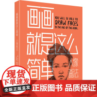 画画就是这么简单 人像画法 (英)杰克·斯派塞 著 李悦雯,陆以沁 译 绘画(新)艺术 正版图书籍 浙江摄影出版社