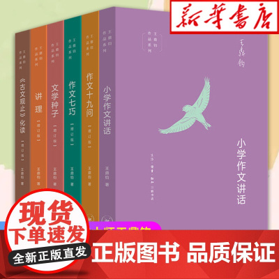 全套6册]王鼎钧作文六书 作文七巧作文十九问小学作文讲话讲理文学种子古文观止化读 讲给青少年的写作课的书 现当代文学写作