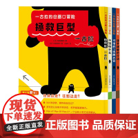 一古拉的岔路口冒险全4册日本幼儿益智绘本午饭吃什么可怕的练胆大会蹑手蹑脚的行动经典逻辑力游戏