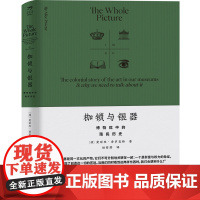 枷锁与银器:博物馆中的殖民历史 博物馆潜藏殖民叙事 科普读物 中国工人出版社