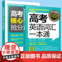 正版 全2册 高考英语词汇一本通+高考英语核心词汇抢分速记 英语词汇记忆技巧 高考英语词汇历年考试真题 答案解析 高考大