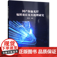 国产保偏光纤辐照效应及其机理研究 张红晨 编 物理学专业科技 正版图书籍 黑龙江科学技术出版社