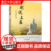 剧说上医(共两册) 复旦大学出版社 张艳萍,徐军主编 话剧剧本作品集 颜福庆 山河无恙 2册