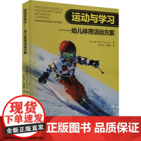 运动与学习——幼儿体育活动方案 (美)雷·皮卡 著 谷长伟,刘晓晔 译 教育/教育普及文教 正版图书籍 教育科学出版社