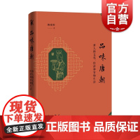 品味唐朝 唐人的文化经济和官场生活赖瑞和著作中西书局中国通史唐史