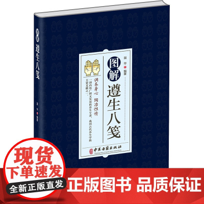 [出版社店]图解遵生八笺 国华主编 调养身心陶冶性情是古代养生学主要文献之一 中医古籍出版社9787515224626