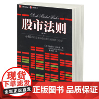 股市法则:对49条最常用的股市格言的解释与验证(第3版)趋势技术分析 炒股期货证券基金外汇金融投资理财书籍