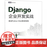 Django企业开发实战(高效Python Web框架指南)