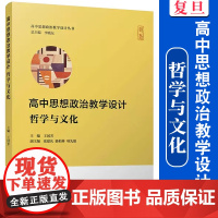 高中思想政治教学设计·哲学与文化(高中思想政治教学设计丛书)王国芳 主编 复旦大学出版社 高中政治课教学设计