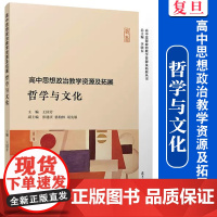 高中思想政治教学资源及拓展:哲学与文化(高中思想政治教学资源及拓展丛书)复旦大学出版社王国芳主编高中思想政治课程教学参考