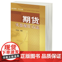 期货实盘操作方法 张英杰 著 江恩道氏理论艾略特波浪理论 股市趋势技术分析 货币金融学股票炒股入门基础知识 个人理财投资