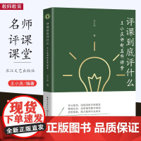 [2022.10月] 评课到底评什么 王小庆评析名师课堂 展示名师课堂实录 王小庆老师助力教师专业成长之作 长江文艺出版