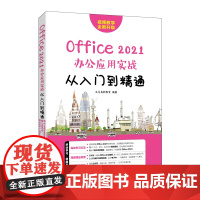 Office 2021办公应用实战从入门到精通