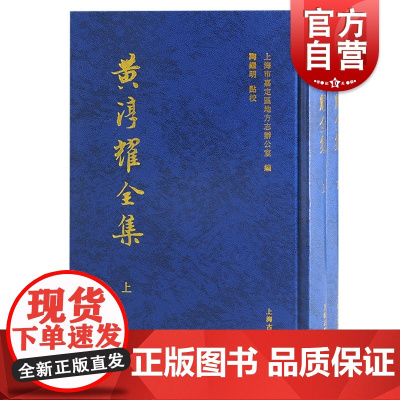 黄淳耀全集二册 嘉定文派代表人物黄淳耀著作大全上海古籍出版社繁体竖排史学理论