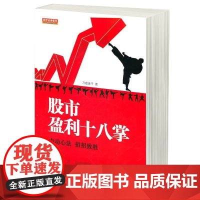 股市盈利十八掌 刀痕老千著 安徽人民出版 股市高级实战技法和心法秘笈 股票期货证券金融投资理财书籍