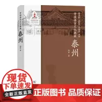 中国语言文化典藏·泰州 曹志耘 王莉宁 李锦芳 主编 顾黔 著 商务印书馆