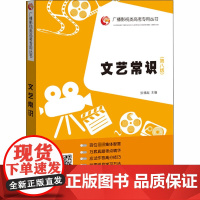 文艺常识(第8版) 张福起 编 艺术体育考试文学 正版图书籍 山东人民出版社