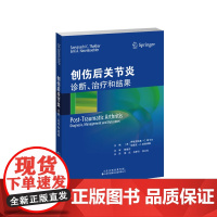 创伤后关节炎:诊断、治疗和结果