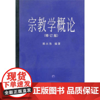 宗教学概论(修订版) 赖永海 南京大学出版社 2004年版