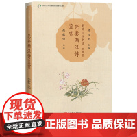 先秦两汉诗鉴赏新选中国名诗1000首丛书韩经太主编赵敏俐注评先秦两汉诗 鉴赏 诗经 楚辞 注评名诗 康震