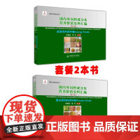 国内外饲料成分及营养价值史料汇编 第二辑套装2本 能量饲料原料卷9787565523199和蛋白质饲料原料卷978756