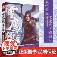 雪鹰领主 新版1 我吃西红柿 东方玄幻武侠小说 正版 1我吃西红柿 高人气异世界小说 同名动画正在热播 同名电视