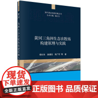 黄河三角洲生态农牧场构建原理与实践/现代渔业创新发展丛书