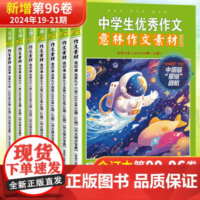 意林作文素材合订本中学生优秀作文大全2024年96/95/94/93/92/91/90卷第1-24期初高中课外阅读作文提