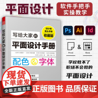 写给大家的平面设计手册 配色设计原理 设计力 版式设计 字体运用 平面设计实操指南 平面设计书籍
