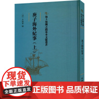 庚子海外纪事(上) [清]吕海寰 著 外交/国际关系社科 正版图书籍 文物出版社