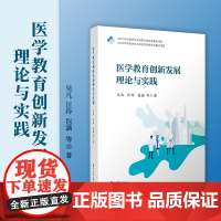 医学教育创新发展理论与实践 吴凡等著 复旦大学出版社 医学教育研究