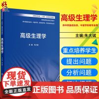 高级生理学 高等医药院校研究生教材 供中西医结合类中医学类临床医学类药学类等专业用 朱大诚 人民卫生出版社9787