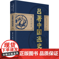 吕著中国通史 吕思勉 著 中国通史社科 正版图书籍 华中科技大学出版社