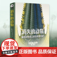 消失的动物:藏在动物身上的生命演化史生命物种进化动物学科普百科书籍物种灭绝濒危考古生物灭绝动物民主与建设出版社万籁图书