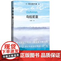 乌拉尼亚(法) 勒克莱齐奥 著 ; 陈寒 译诺贝尔文学奖得主 勒克莱齐奥力作21世纪年度zui佳小说