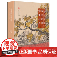 大美寻源 翰墨薪传:诗书画系列巡回展作品集