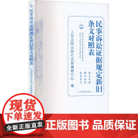 民事诉讼证据规定新旧条文对照表 人民法院出版社法规编辑中心 编 司法案例/实务解析社科 正版图书籍 人民法院出版社