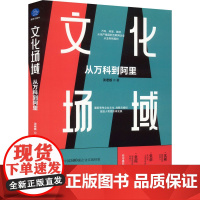 文化场域 从万科到阿里 沈老板 著 企业管理经管、励志 正版图书籍 浙江大学出版社