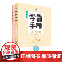 学霸手账初中物化生3科全5册套装物理化学生物初一初二初三789年级通用中考辅导书籍正版