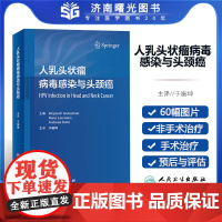 人乳头状瘤病毒感染与头颈癌 翻译版 HPV流行病学分子生物学检测阳性肿瘤手术治疗预后评估疫苗进展耳鼻咽喉头颈肿瘤科普外科