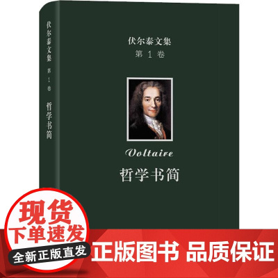 伏尔泰文集 第1卷 哲学书简 (法)伏尔泰(Voltaire) 著 闫素伟 译 外国哲学社科 正版图书籍 商务印书馆