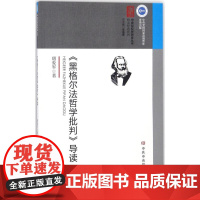 《黑格尔法哲学批判》导读 唐爱军 著 著 外国哲学社科 正版图书籍 中央党校出版社