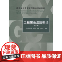 工程建设法规概论(第2版) 马凤玲 ,李敏,王德东 著 建筑/水利(新)大中专 正版图书籍 中国建筑工业出版社